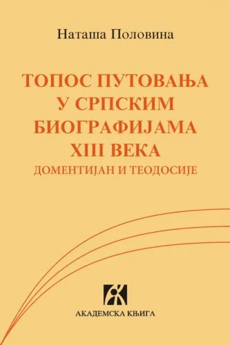 TOPOS PUTOVANJA U SRPSKIM BIOGRAFIJAMA XIII VEKA 