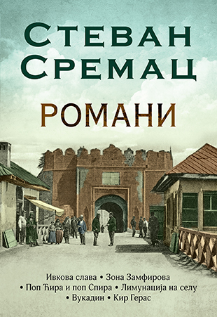ROMANI - Stevan Sremac 