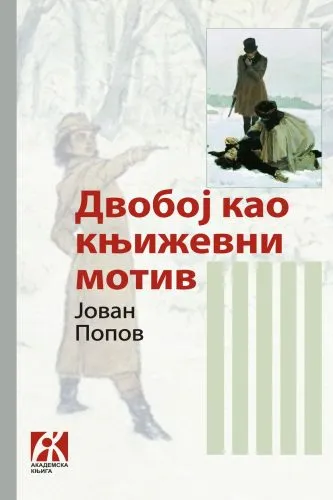 DVOBOJ KAO KNJIŽEVNI MOTIV 