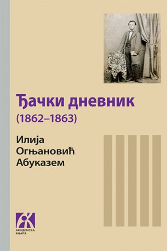 ĐAČKI DNEVNIK (1862–1863) 
