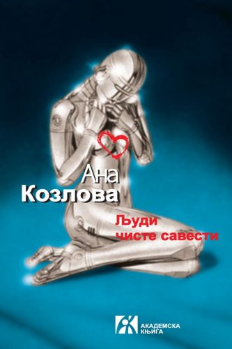 LJUDI ČISTE SAVESTI 