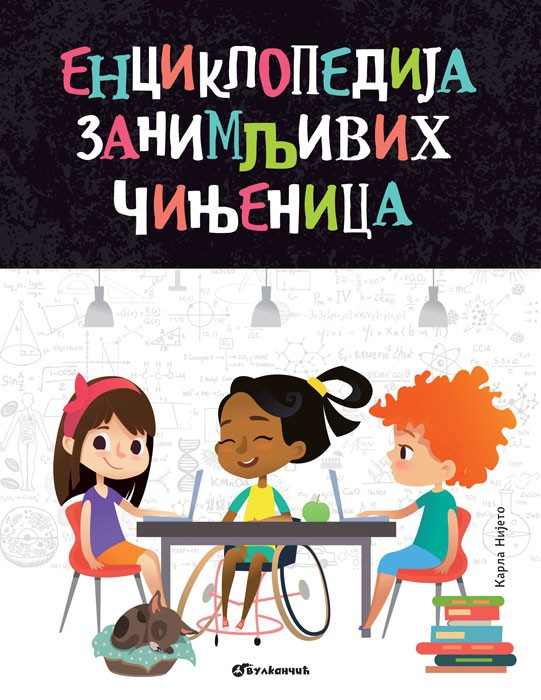 ENCIKLOPEDIJA ZANIMLJIVIH ČINJENICA 