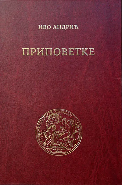 PRIPOVETKE Knjiga 1 (SKZ, 1924) 