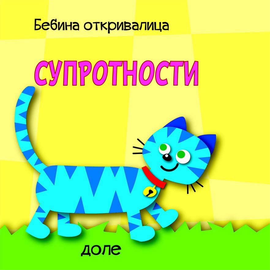 BEBINA OTKRIVALICA: SUPROTNOSTI 