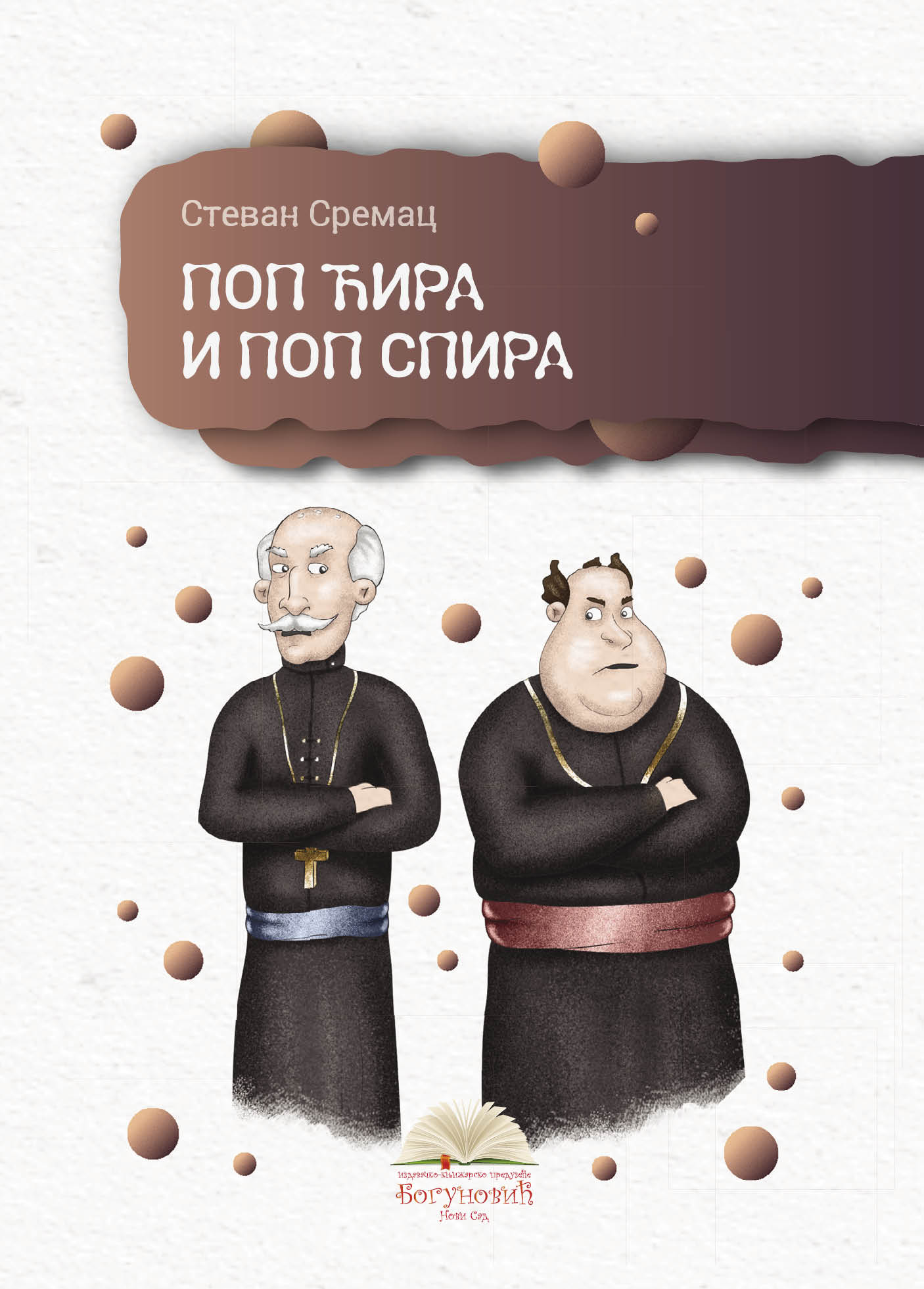 POP ĆIRA I POP SPIRA (tvrdi povez) 