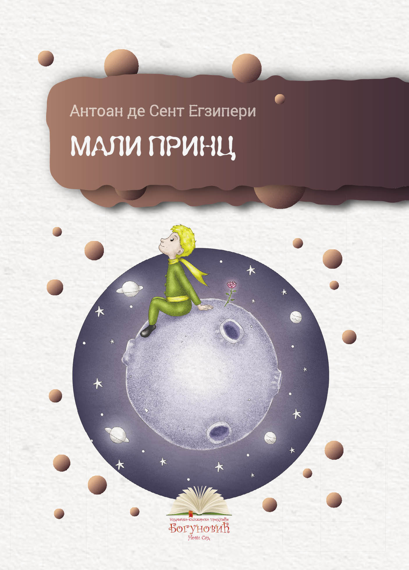 MALI PRINC (tvrdi povez) 