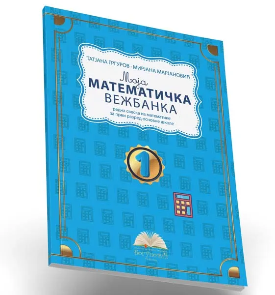MOJA MATEMATIČKA VEŽBANKA 1, radna sveska iz matematike za prvi razred 