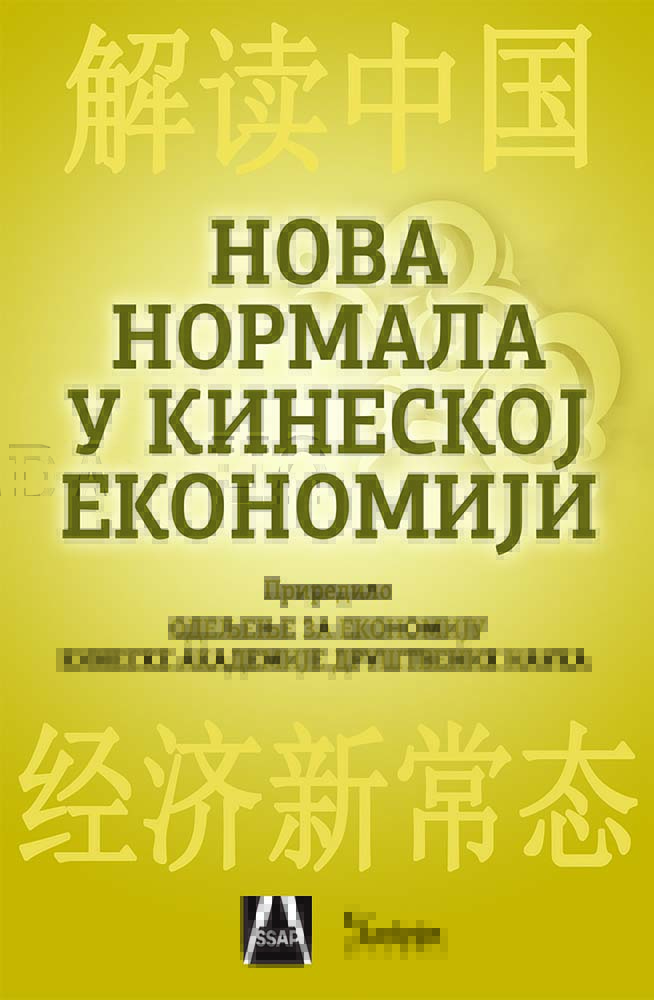 NOVA NORMALA U KINESKOJ EKONOMIJI 