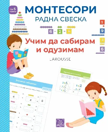 LAROUSSE MONTESORI RADNA SVESKA UČIM DA SABIRAM I ODUZIMAM 