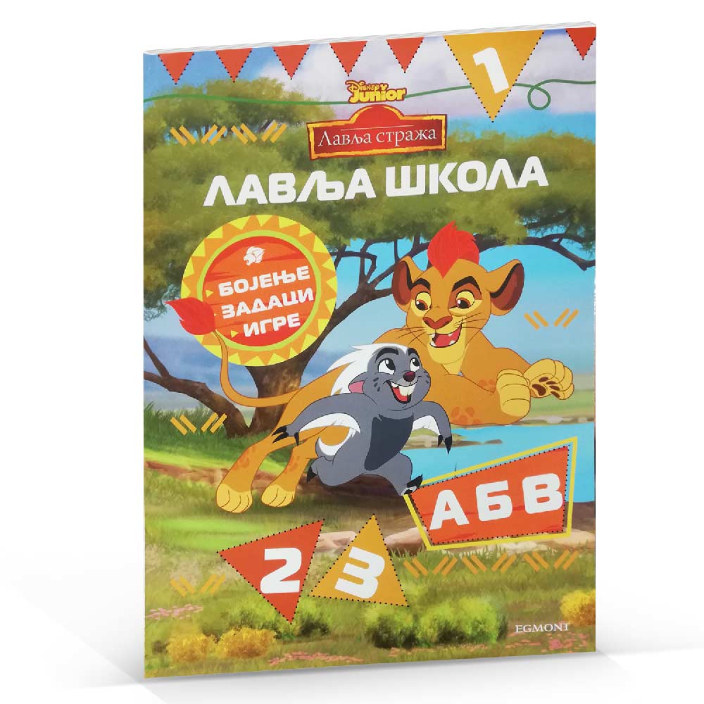 DISNEY LAVLJA ŠKOLA 