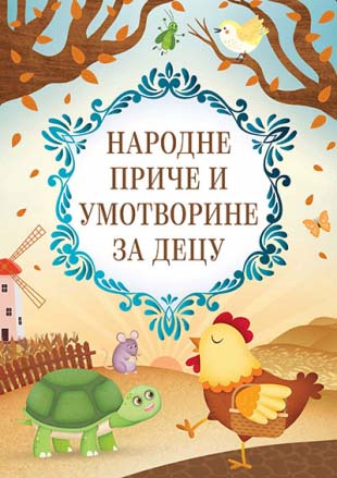 NARODNE PRIČE I UMOTVORINE ZA DECU 