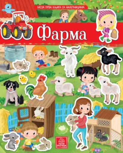 MOJA PRVA KNJIGA SA NALEPNICAMA: FARMA 