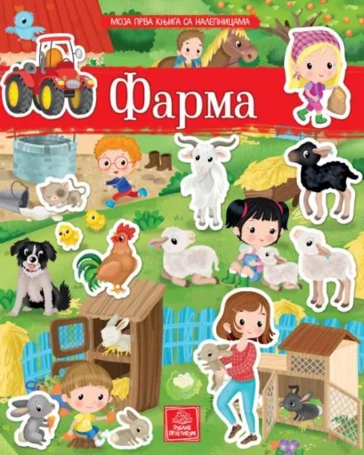 MOJA PRVA KNJIGA SA NALEPNICAMA: FARMA 