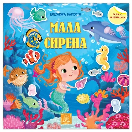 MALA SIRENA - BAJKA S NALEPNICAMA 