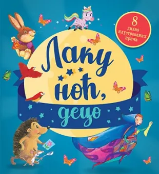 LAKU NOĆ, DECO 