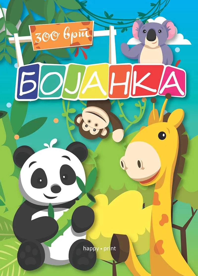 BOJANKA ZOO VRT 