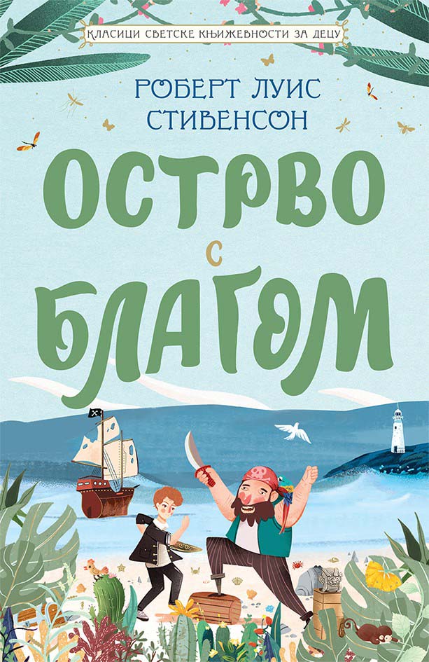 OSTRVO S BLAGOM Klasici svetske književnosti za decu 