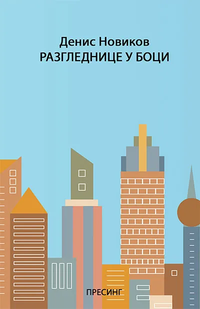 RAZGLEDNICE U BOCI 