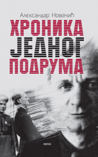 HRONIKA JEDNOG PODRUMA (ŽIVOT I SMRT ANDREJA PLATONOVA I NJEGOVOG SINA PLATONA 