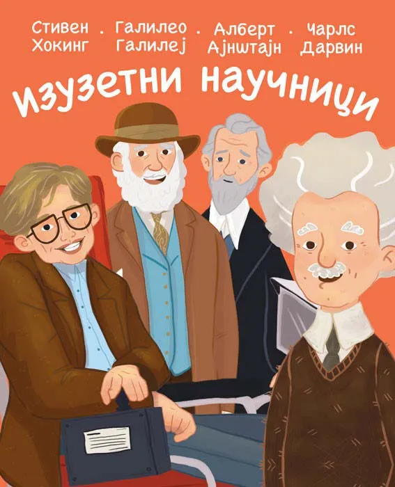 IZUZETNI NAUČNICI 