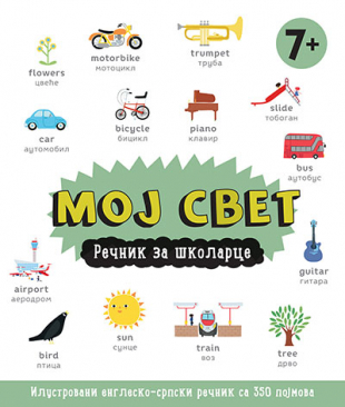 MOJ SVET: REČNIK ZA ŠKOLARCE 