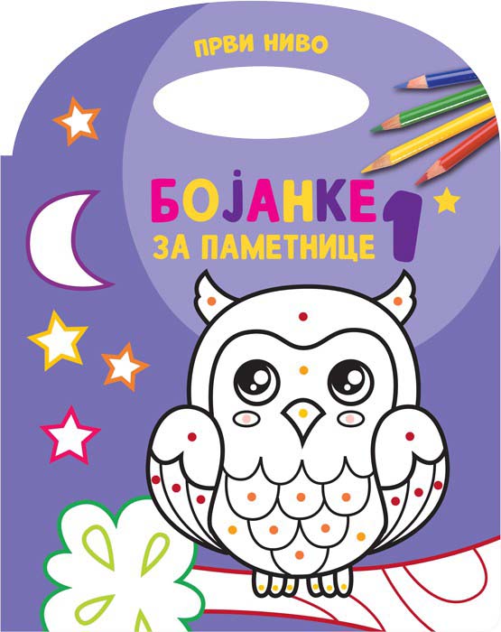BOJANKE ZA PAMETNICE 1, NIVO 1 