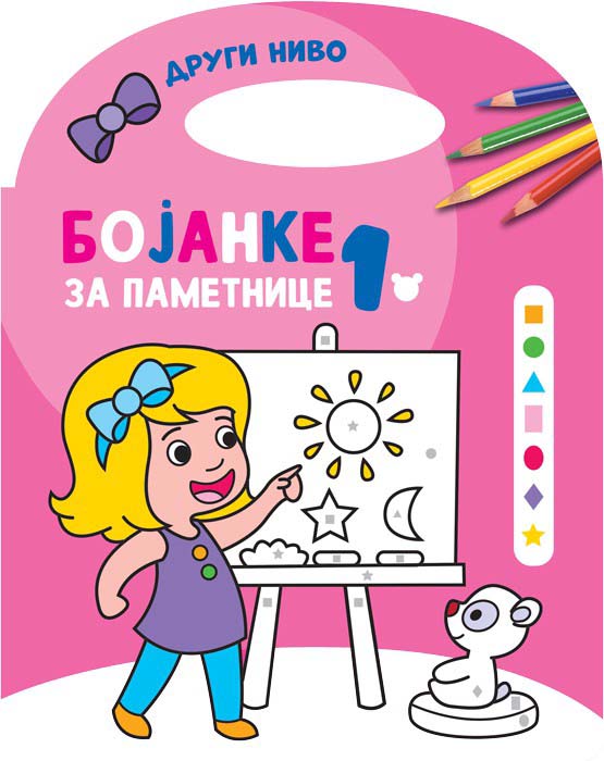 BOJANKE ZA PAMETNICE 1, NIVO 2 