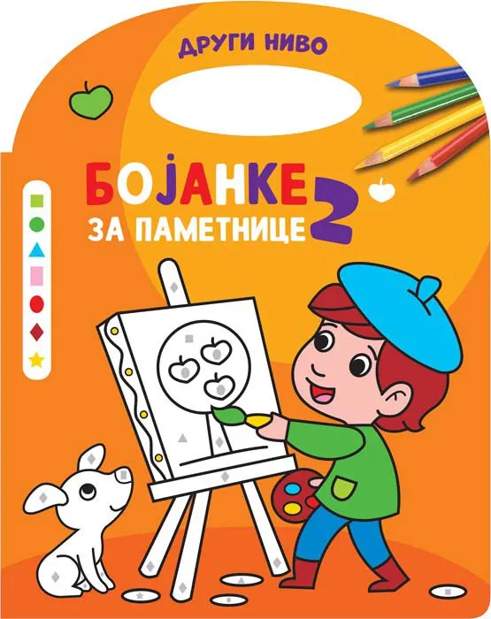 BOJANKE ZA PAMETNICE 2, NIVO 2 