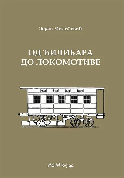 ISTORIJA ELEKTRIČNIH LOKOMOTIVA. KNJ. 1, OD ĆILIBARA DO LOKOMOTIVE 