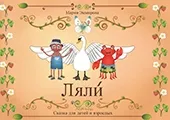 BAJKA ZA DECU I ODRASLE LAJLI - RUSKI JEZIK 