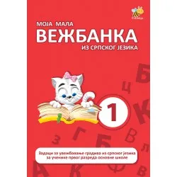 MOJA MALA VEŽBANKA IZ SRPSKOG JEZIKA ZA 1. RAZRED OSNOVNE ŠKOLE 