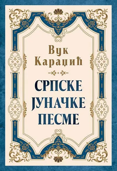 SRPSKE JUNAČKE PESME 