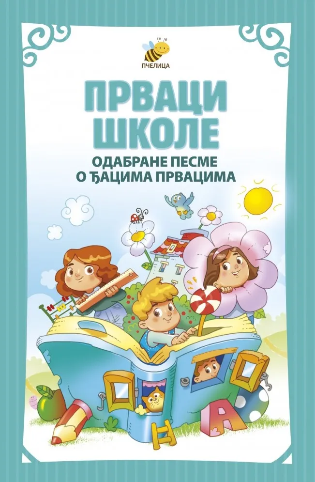 PRVACI ŠKOLE - odabrane pesme o đacima prvacima 