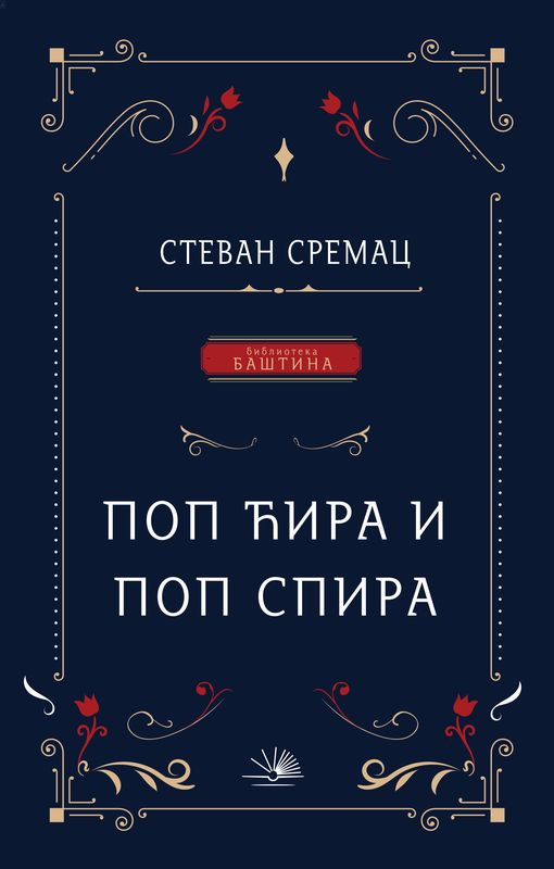 POP ĆIRA I POP SPIRA 