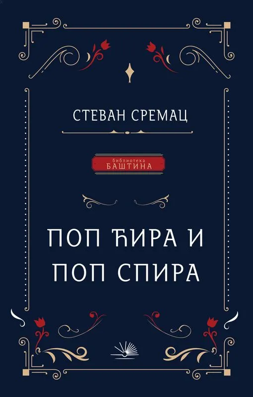 POP ĆIRA I POP SPIRA 