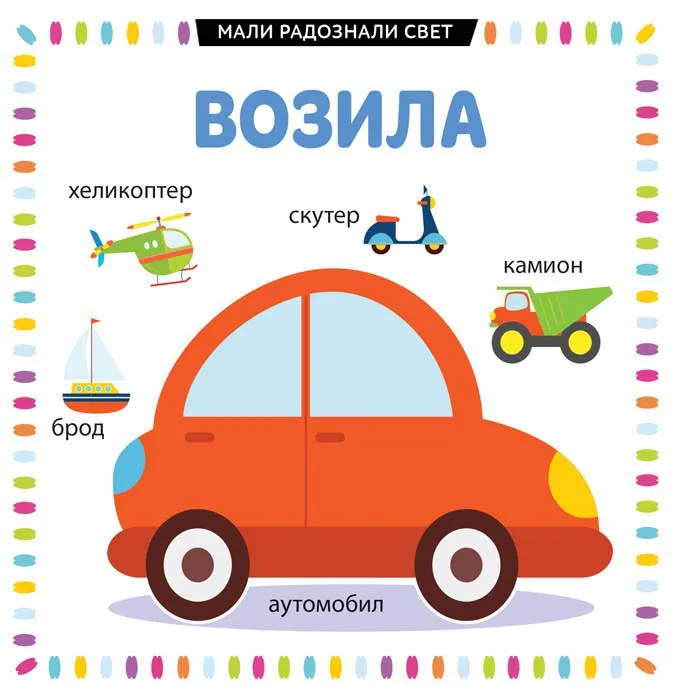 MALI RADOZNALI SVET: VOZILA 