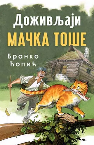 DOŽIVLJAJI MAČKA TOŠE 