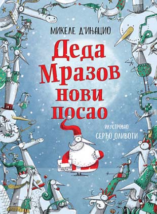 DEDA MRAZOV NOVI POSAO 