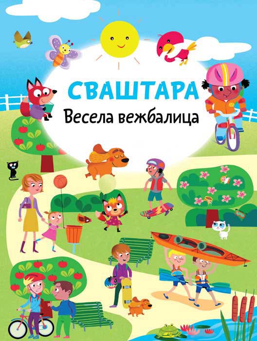 Vesela vežbalica SVAŠTARA 