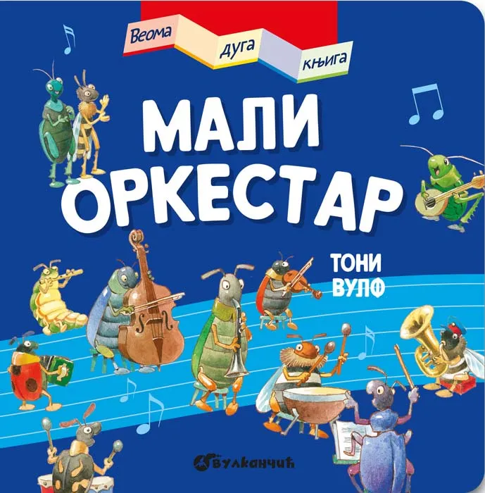 VEOMA DUGA KNJIGA: MALI ORKESTAR 
