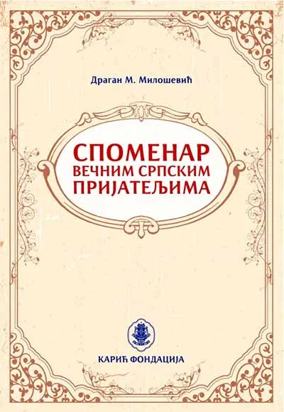 SPOMENAR VEĆNIM SRPSKIM PRIJATELJIMA 