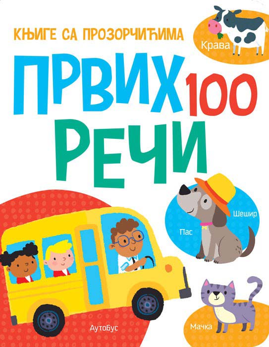 KNJIGE SA PROZORČIĆIMA: PRVIH 100 REČI 