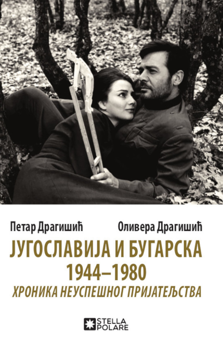 JUGOSLAVIJA I BUGASKA 1944-1980. HRONIKA NEUSPEŠNOG PRIJATELJSTVA 