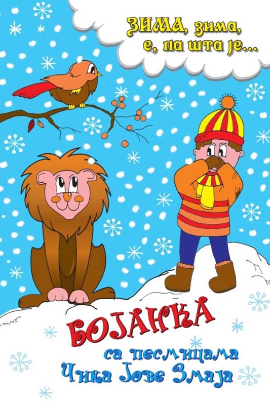 ZIMA, ZIMA E PA ŠTA JE - BOJANKA SA PESMICAMA ĆIKA JOVE ZMAJA 
