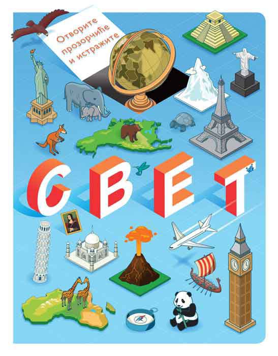 OTVORITE PROZORČIĆE I ISTRAŽITE: SVET 