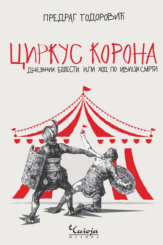 CIRKUS KORONA : DNEVNIK BOLESTI ILI HOD PO IVICI SMRTI 