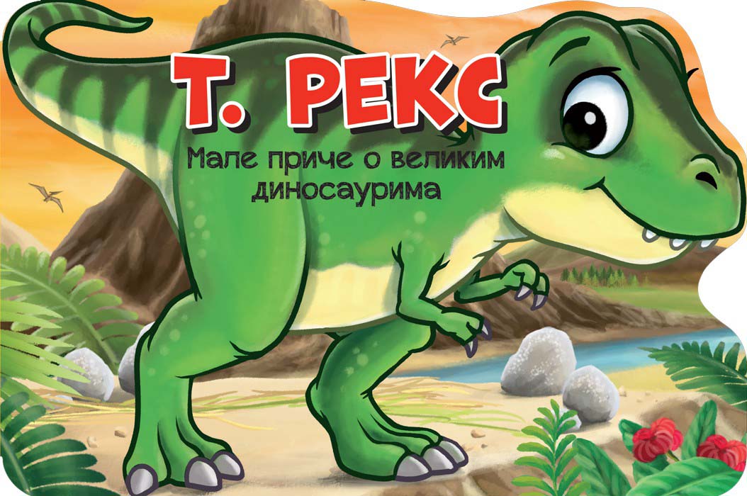 MALE PRIČE O VELIKIM DINOSAURIMA: T. REKS 