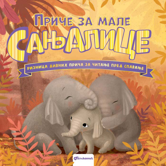 PRIČE ZA MALE SANJALICE 