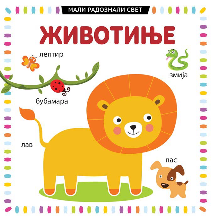 MALI RADOZNALI SVET: ŽIVOTINJE 
