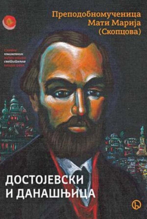 DOSTOJEVSKI I DANAŠNJICA 